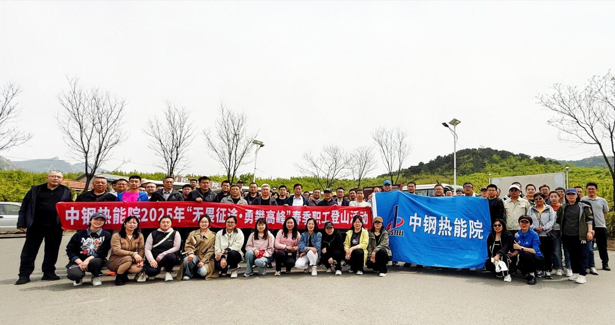 ?踏春競攀乾隆道，黨工團(tuán)旗映山紅——中鋼熱能院五一登山賽燃情開跑