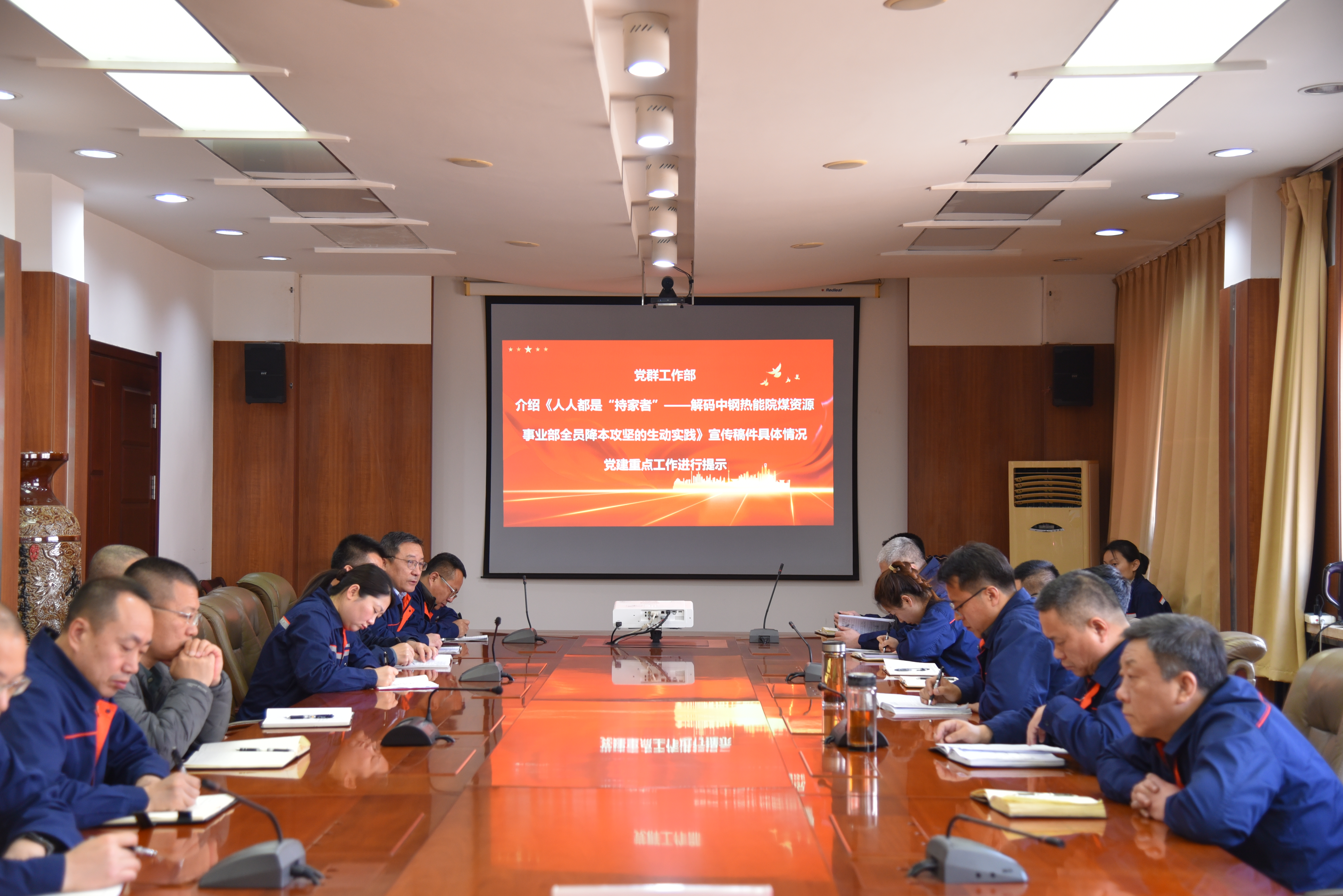 中鋼熱能院召開“貫徹落實(shí)中國寶武第二次黨代會(huì)精神，以全員降本增效攻堅(jiān)戰(zhàn)為號(hào)角，共筑黨建與業(yè)務(wù)融合新高地”專題會(huì)議